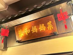 -蓉和妈妈菜·芙蓉花开(高新店)