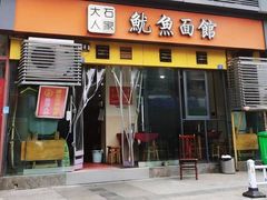 门面-大石人家鱿鱼面馆(大石西路总店)