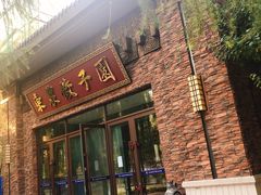 门面-东北农业大学饺子园