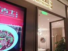 门面-新吉士·上海菜(浦东LCM置汇旭辉店)