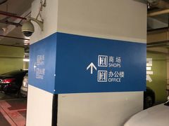 -上海来福士广场-停车场