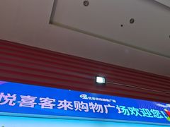 -悦喜客来购物广场(中山路店)
