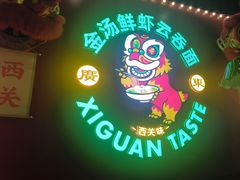 -西关味(大卫城店)