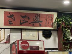 -广迎居老正兴菜馆