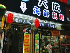 门面-大成海鲜烧烤·海鲜粥(长寿路店)