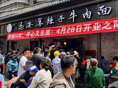 -清真·马安军辣子牛肉面