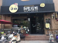 -子曰倒贴烧饼(松龄路店)