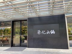 -荣记火锅(青悦城店)