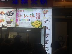 门面-小红旗臭豆腐炸冷面(万达店)