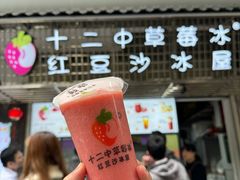 -十二中草莓冰·红豆沙冰屋(十二中店)