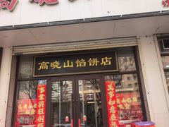 -牛庄高晓山馅饼(铁西店)