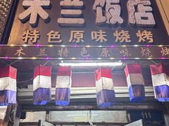 -木兰饭店(市府大路店)