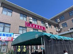-龙门李家三旦羊肉汤馆