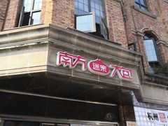 -南方迷宗大包(湖滨店)