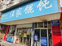 -汪家馄饨(集庆路店)