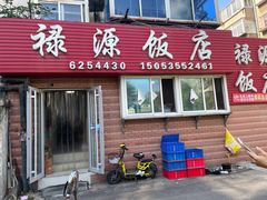 门面-禄源饭店