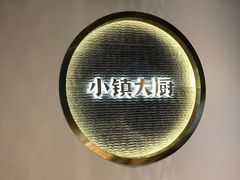-小镇大厨新概念复合中餐厅(万达广场大连高新店)