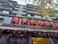 -罗妈砂锅(四川成都奎星楼店)