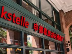 -申德勒加油站西餐厅Schindlers Tankstelle(上海外滩店)