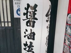 -纪州豚骨酱油拉面(锦延路店)