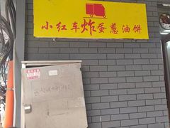 -小红车炸蛋葱油饼