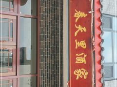 门面-微山岛春天里酒家