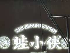 -蛙小侠(珠海华发商都店)