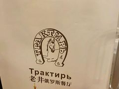 -老井俄式餐厅