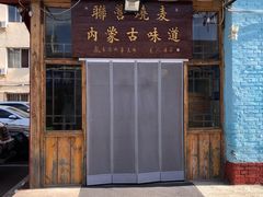 门面-联营烧麦(乌兰察布店)