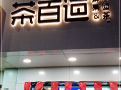 门面-茶百道(昌里路店)