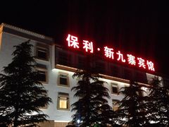 -保利·新九寨宾馆