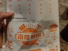 -南楼煎饼(南楼总店)