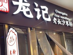 -湘人龙记老长沙米粉(鸟巢店)
