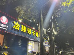 -冶建镜子·老南昌大排档·江西虾王(总店)