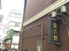 -金太粽(上海弄堂第一粽店)