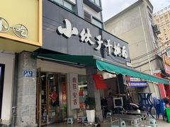 -梅溪·小伙子干挑面(安吉总店)