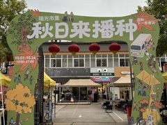 -瑞光创意工厂
