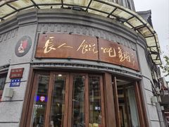 -长人馄饨铺(解放街店)