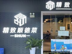 -精致顺德菜(琶洲店)