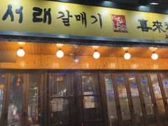 -喜来稀肉(虹泉路店)