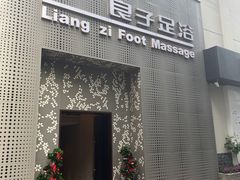 -良子足浴(湖滨店)