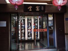 门面-堂宴·老厦门私房菜(1988仙岳总店)