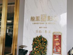 -龙凤点心·饼家(松岗店)