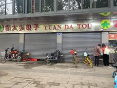 门面-袁大头包子(光华路店)