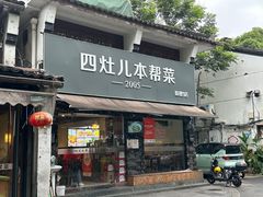 -四灶儿·2005地道杭帮菜(杭州鼓楼1店)