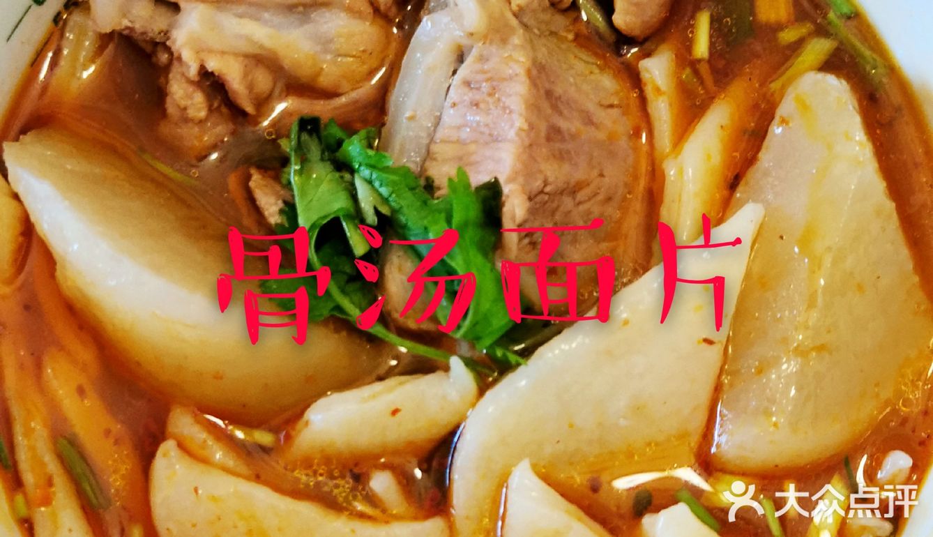 骨汤面片，来一碗，热乎乎！