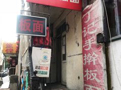 门面-丁记牛肉手擀板面