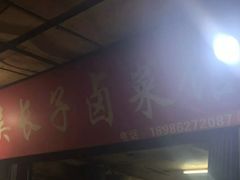 -吴长子卤菜馆(统一街店)