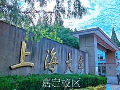 -上海大学(嘉定校区)