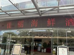 -佳丽海鲜大酒楼(环岛海景店)